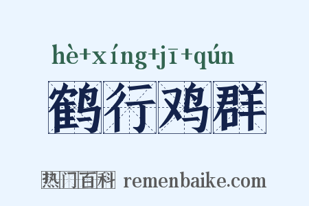 鹤行鸡群是什么意思的图片